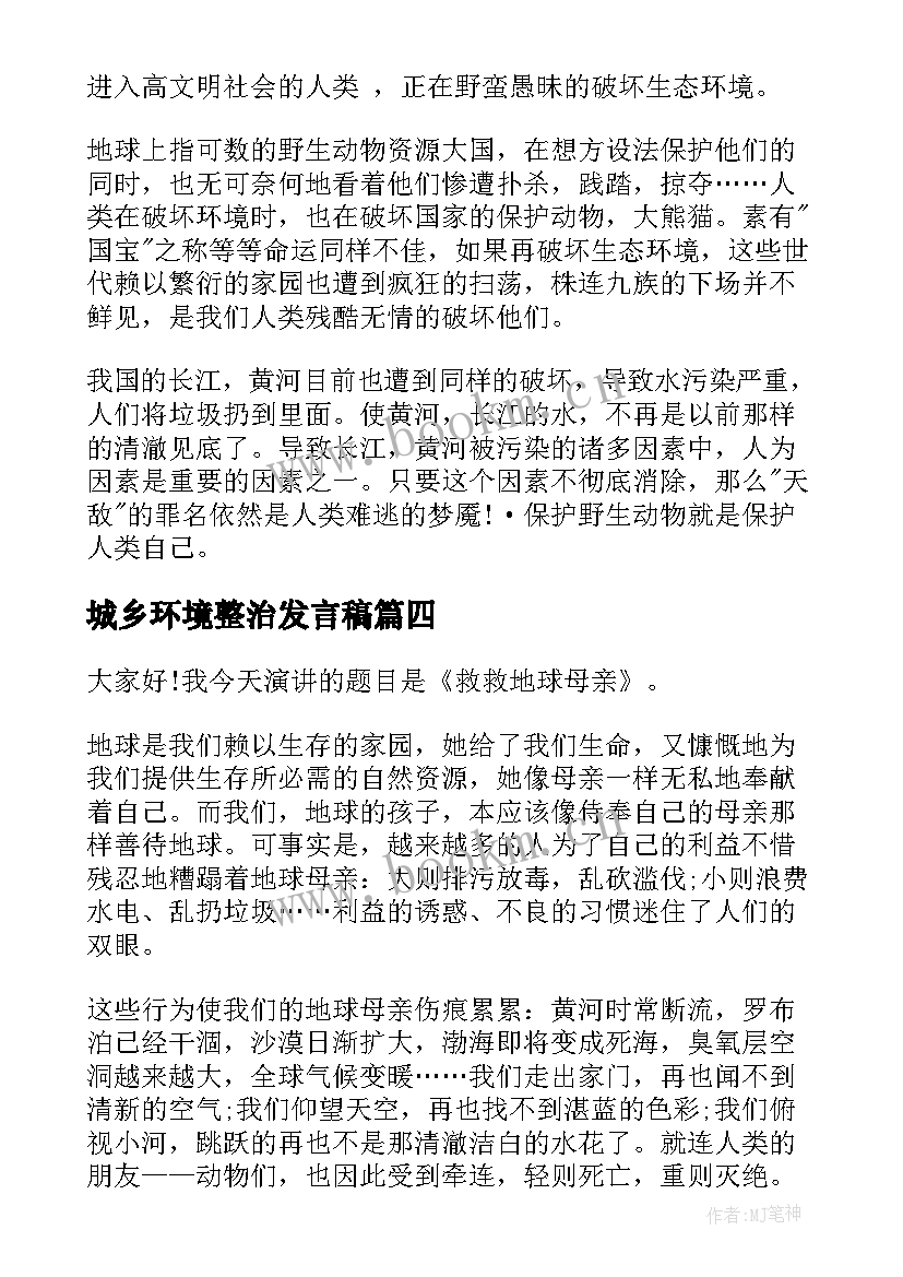 城乡环境整治发言稿(大全5篇)