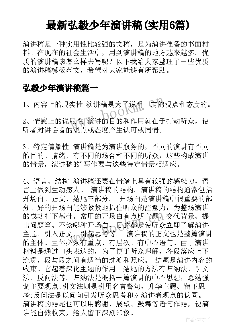 最新弘毅少年演讲稿(实用6篇)