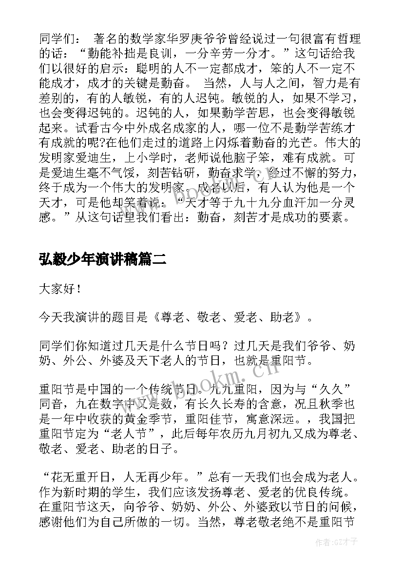 最新弘毅少年演讲稿(实用6篇)