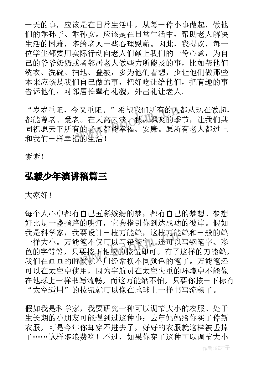 最新弘毅少年演讲稿(实用6篇)