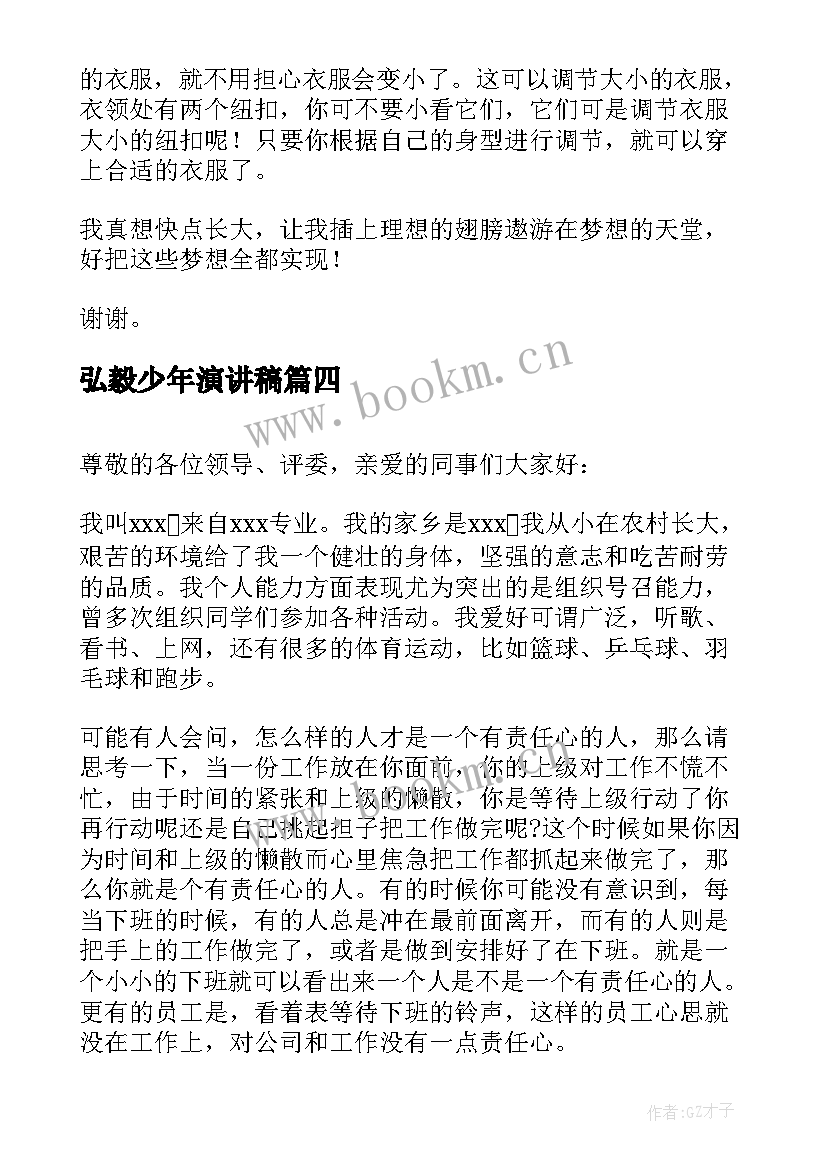 最新弘毅少年演讲稿(实用6篇)