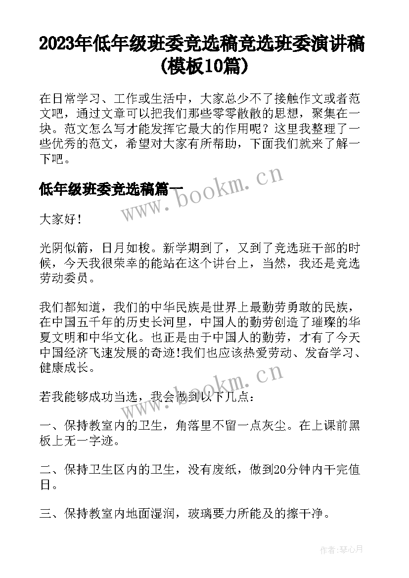 2023年低年级班委竞选稿 竞选班委演讲稿(模板10篇)