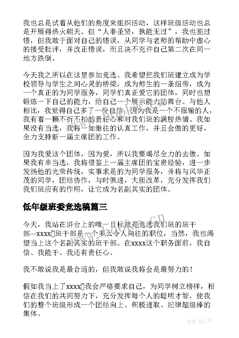 2023年低年级班委竞选稿 竞选班委演讲稿(模板10篇)