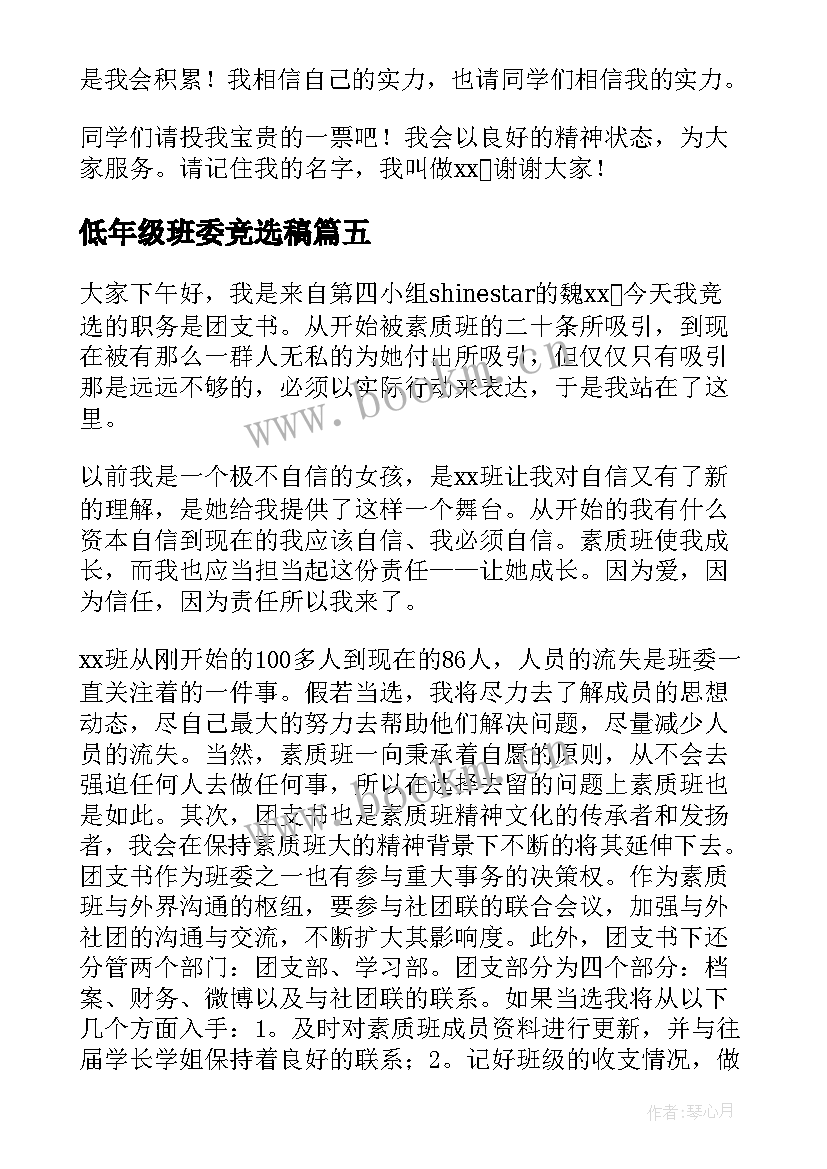 2023年低年级班委竞选稿 竞选班委演讲稿(模板10篇)