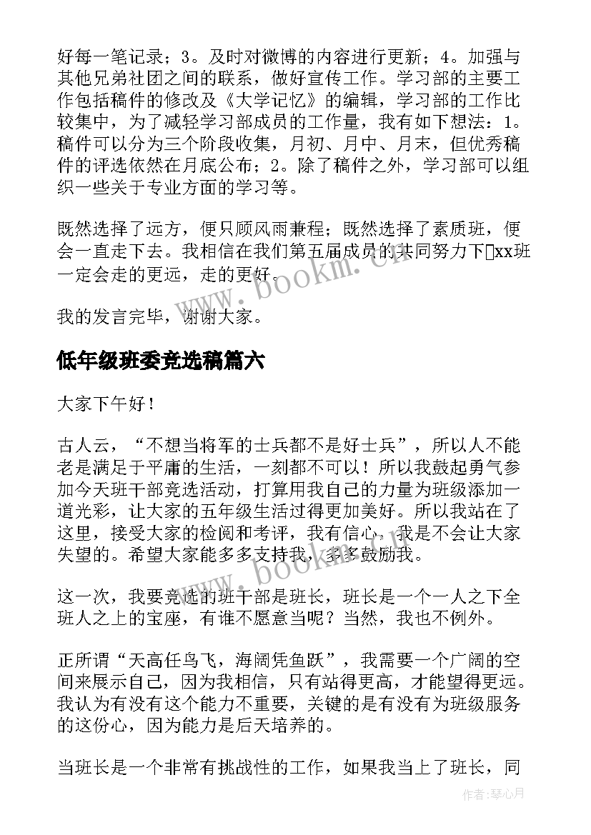 2023年低年级班委竞选稿 竞选班委演讲稿(模板10篇)