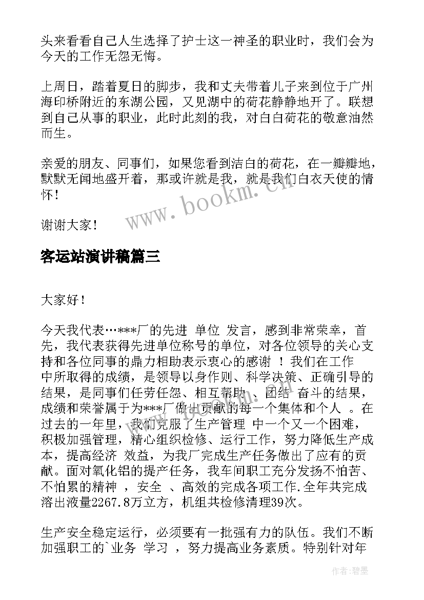 2023年客运站演讲稿(优秀10篇)