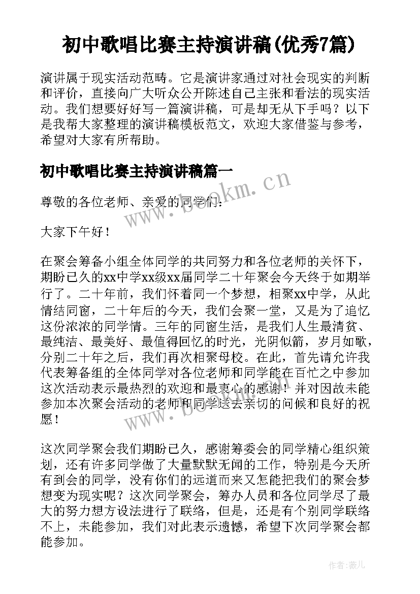 初中歌唱比赛主持演讲稿(优秀7篇)