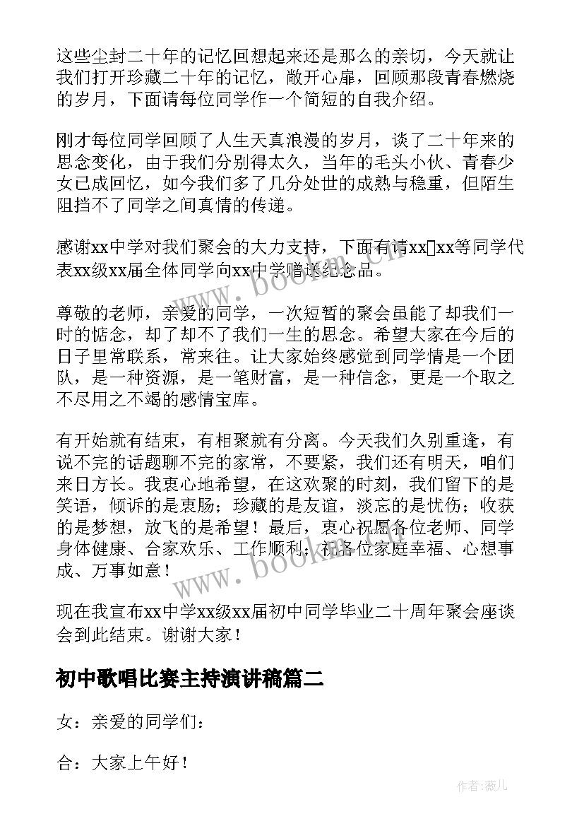 初中歌唱比赛主持演讲稿(优秀7篇)