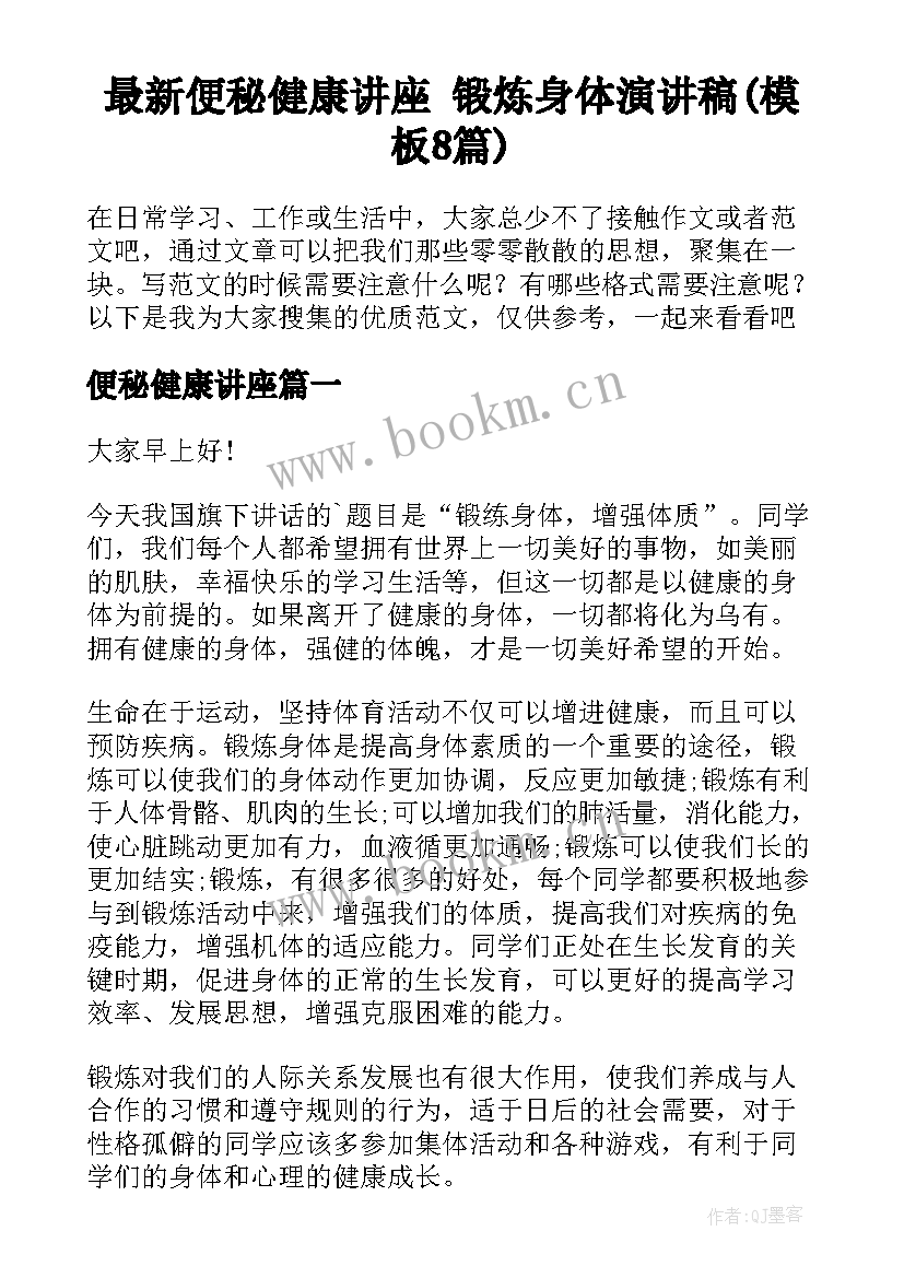 最新便秘健康讲座 锻炼身体演讲稿(模板8篇)