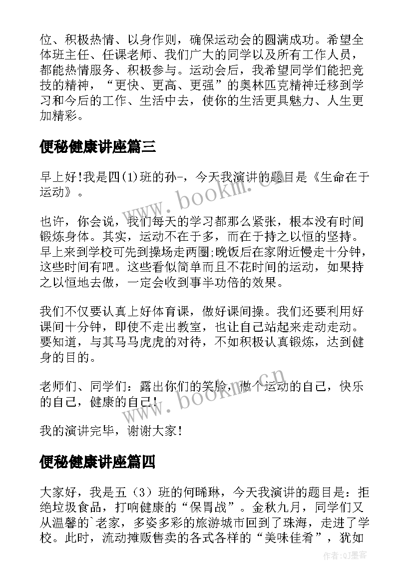 最新便秘健康讲座 锻炼身体演讲稿(模板8篇)