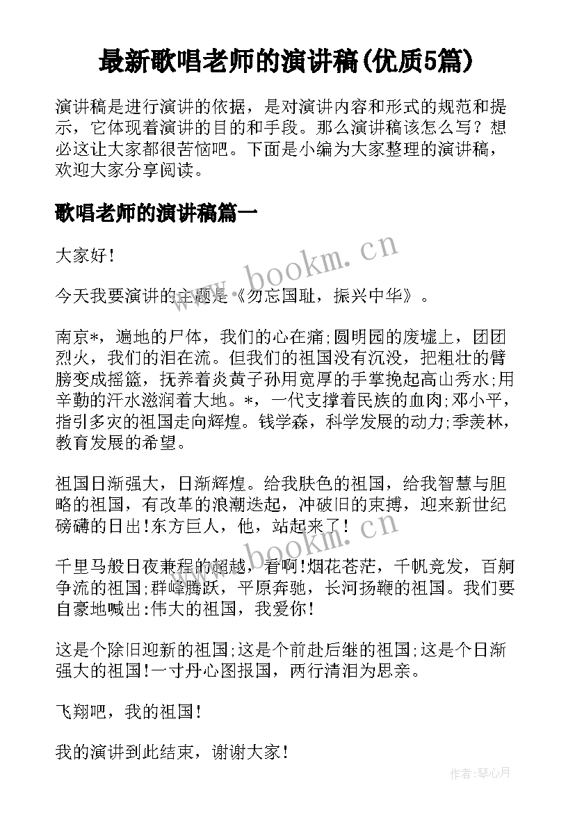 最新歌唱老师的演讲稿(优质5篇)