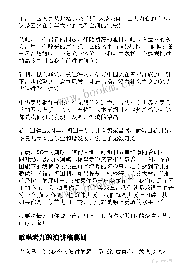 最新歌唱老师的演讲稿(优质5篇)