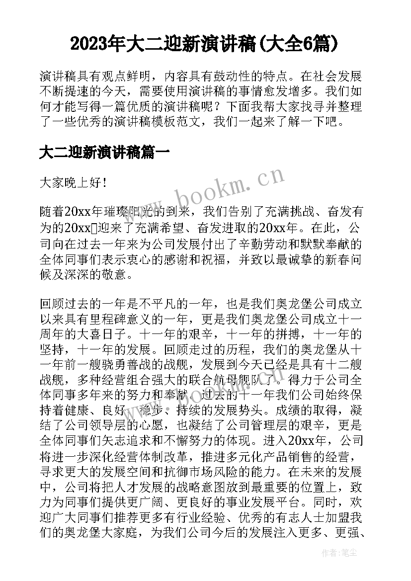 2023年大二迎新演讲稿(大全6篇)