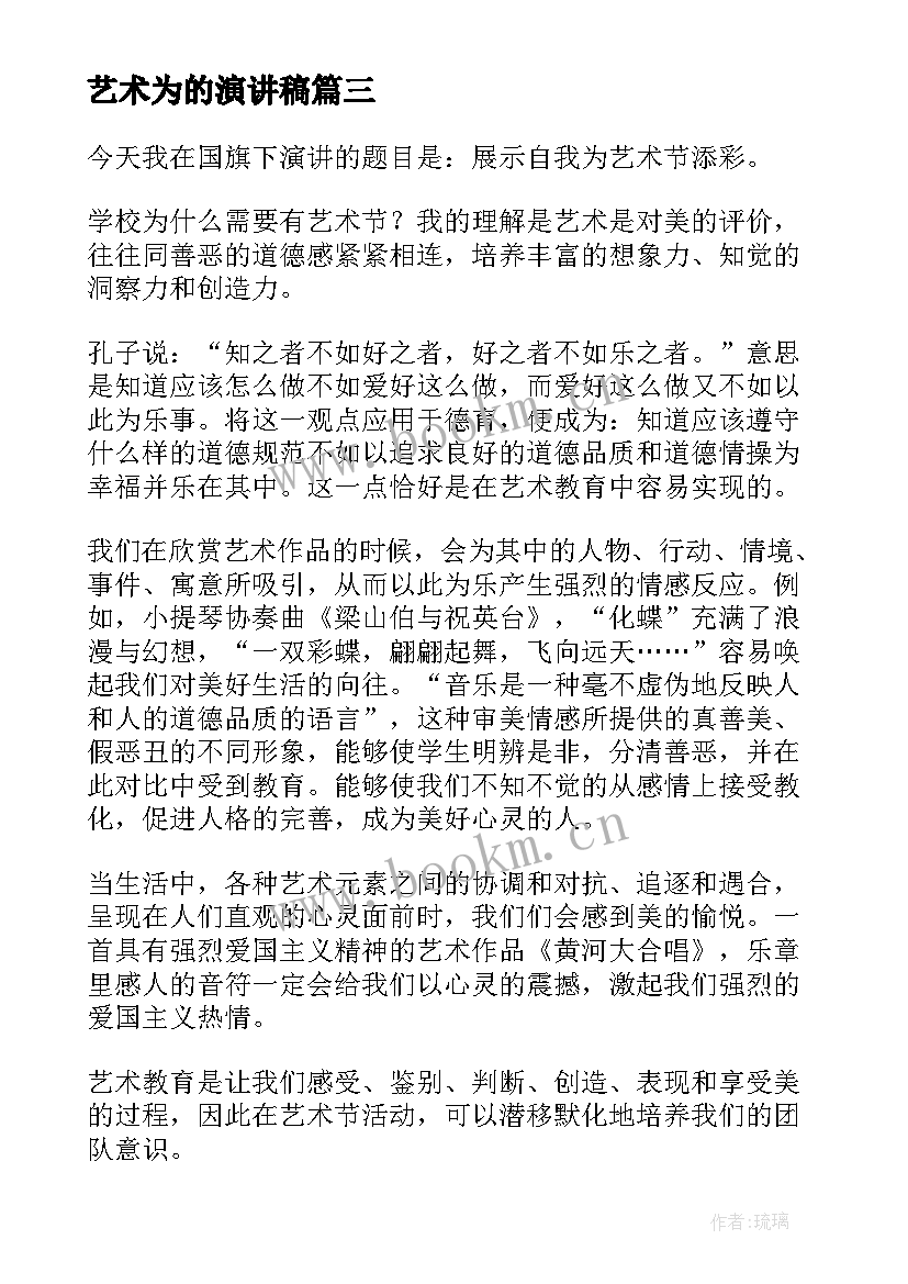 最新艺术为的演讲稿(实用5篇)