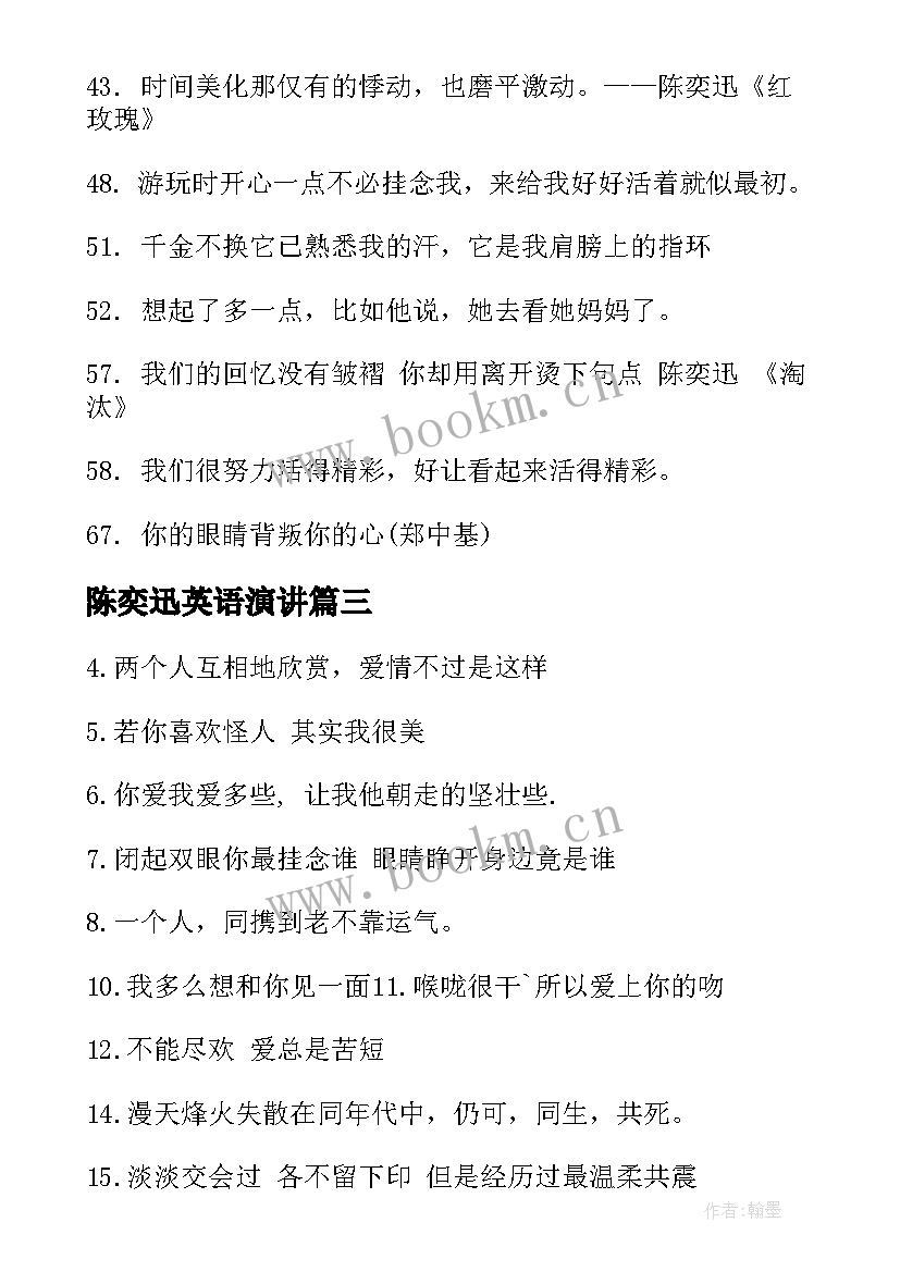 最新陈奕迅英语演讲 陈奕迅的十年歌词(实用10篇)