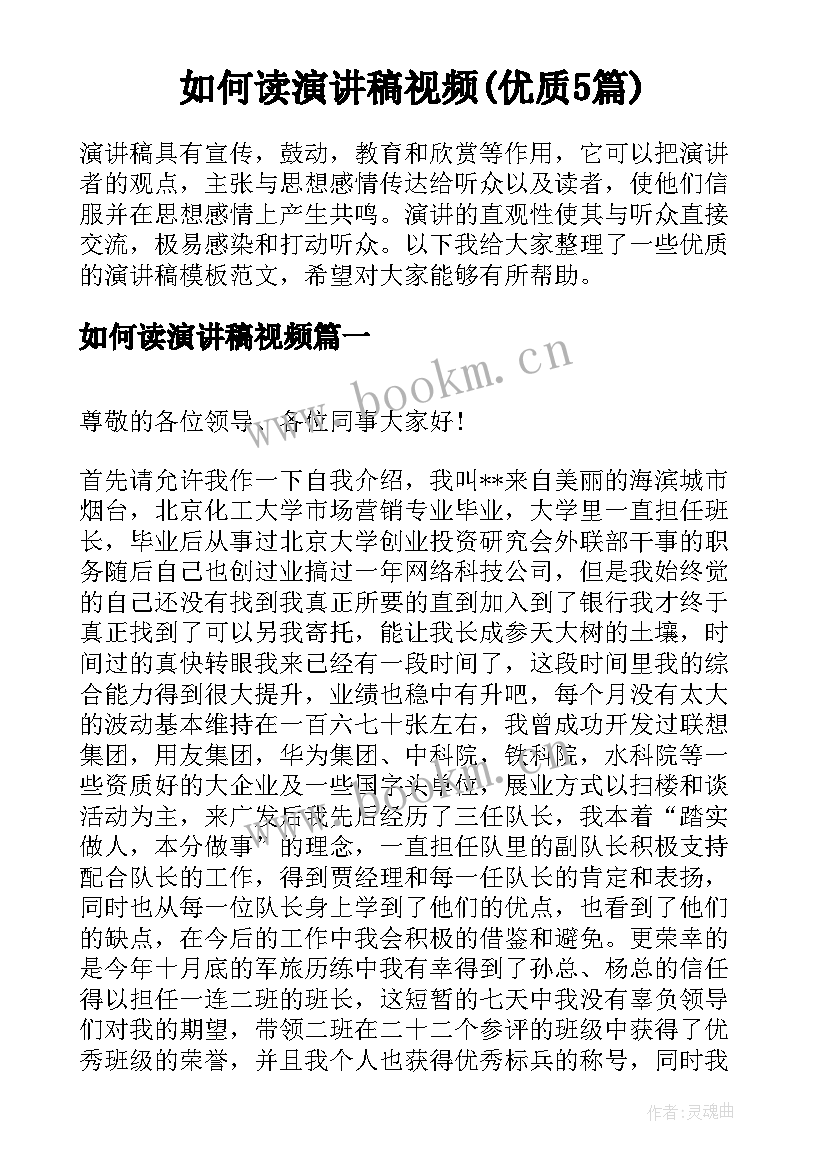 如何读演讲稿视频(优质5篇)