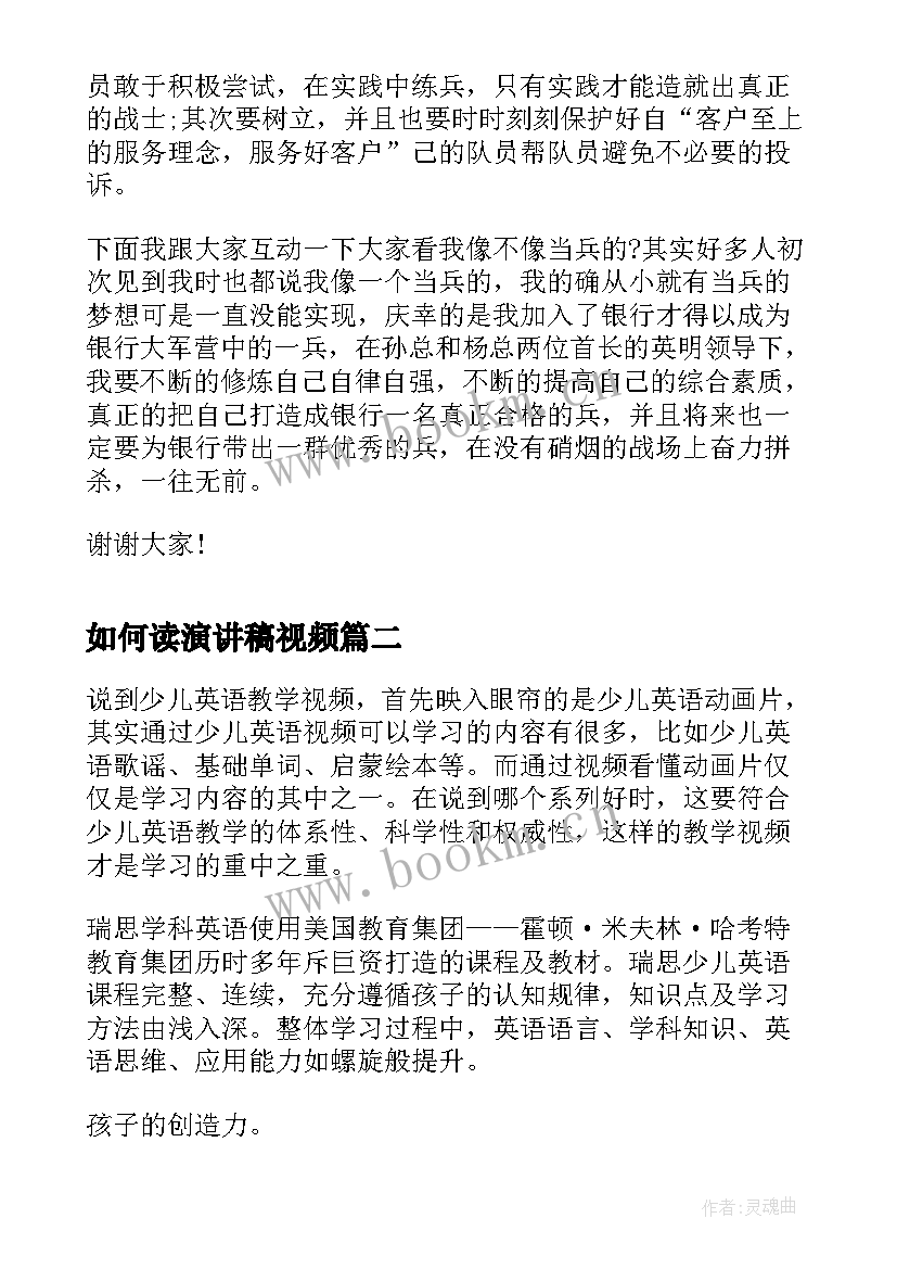 如何读演讲稿视频(优质5篇)