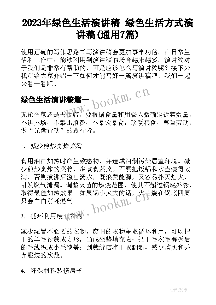 2023年绿色生活演讲稿 绿色生活方式演讲稿(通用7篇)