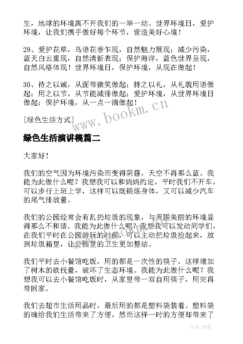 2023年绿色生活演讲稿 绿色生活方式演讲稿(通用7篇)