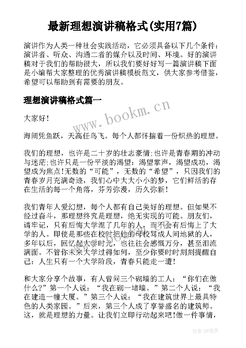 最新理想演讲稿格式(实用7篇)