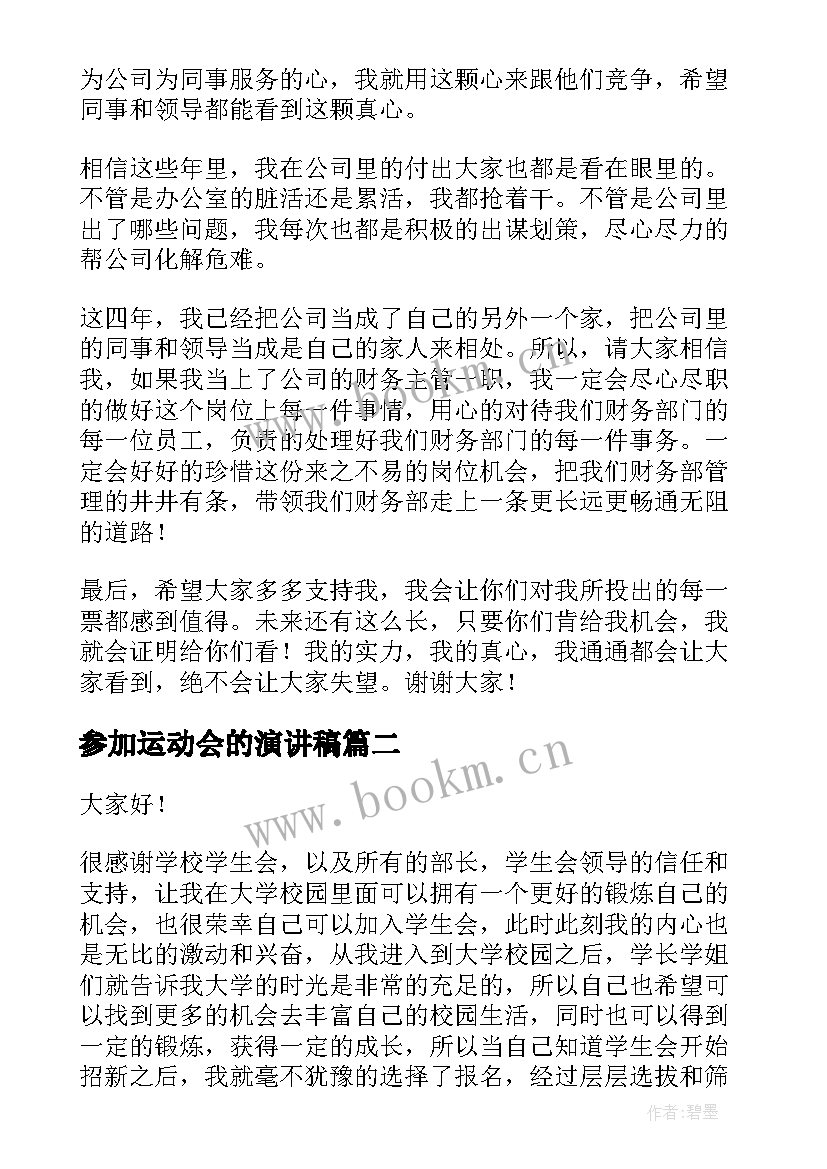 参加运动会的演讲稿 参加个人竞聘演讲稿(优秀7篇)