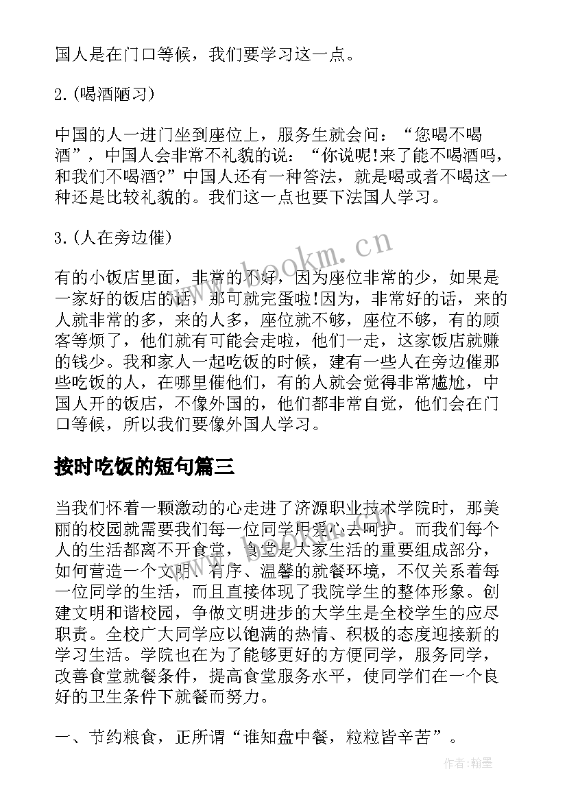 按时吃饭的短句 用餐礼仪的演讲稿学生(精选5篇)