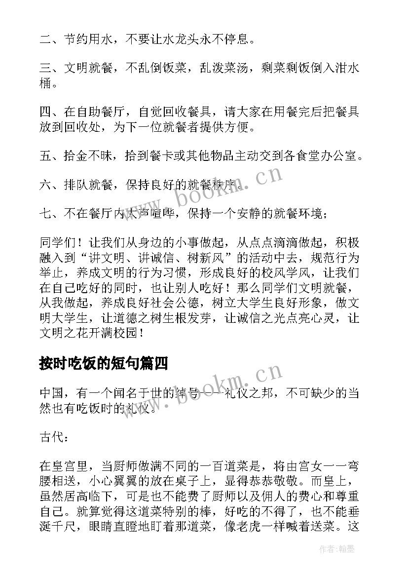 按时吃饭的短句 用餐礼仪的演讲稿学生(精选5篇)