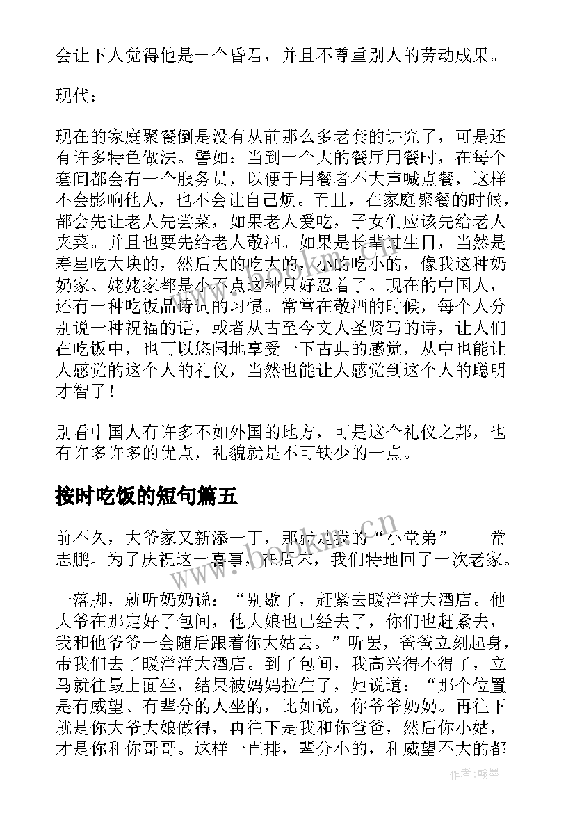 按时吃饭的短句 用餐礼仪的演讲稿学生(精选5篇)