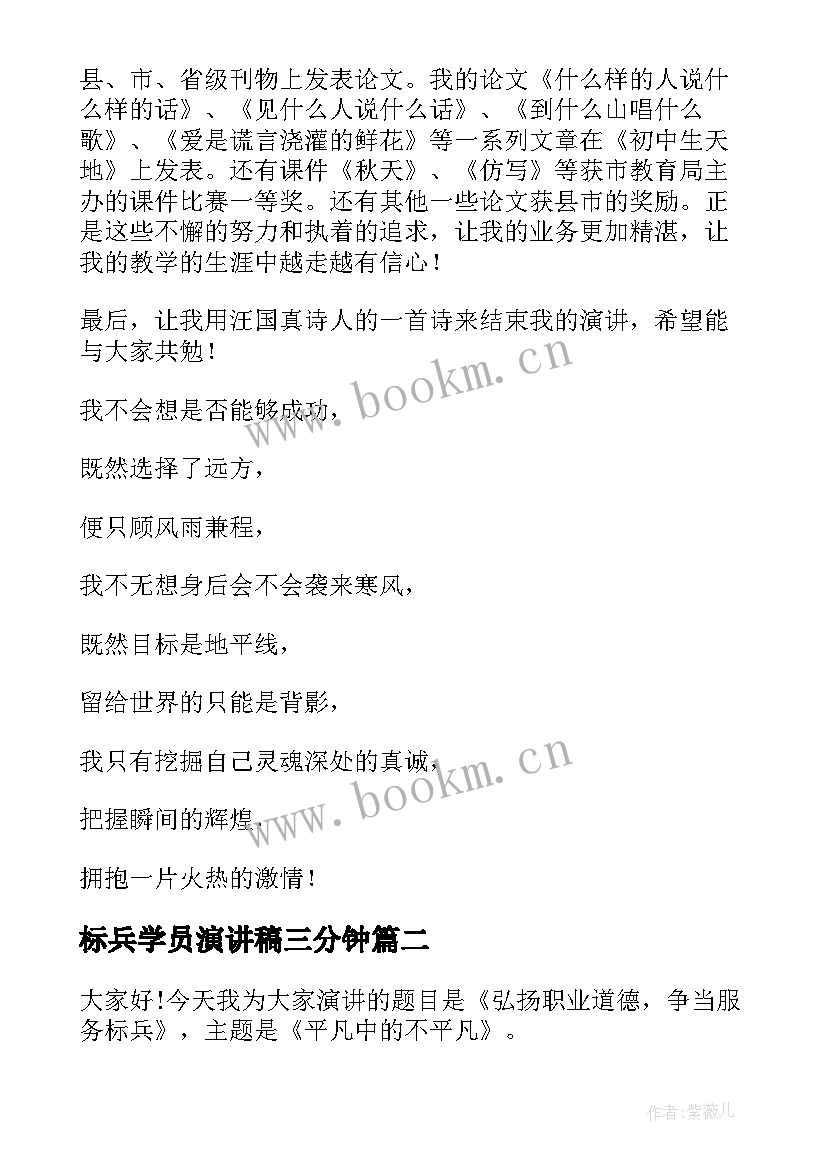 标兵学员演讲稿三分钟(通用8篇)