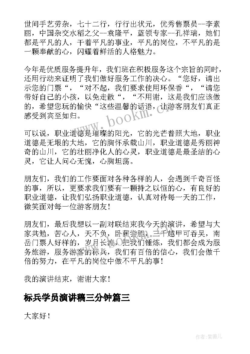 标兵学员演讲稿三分钟(通用8篇)