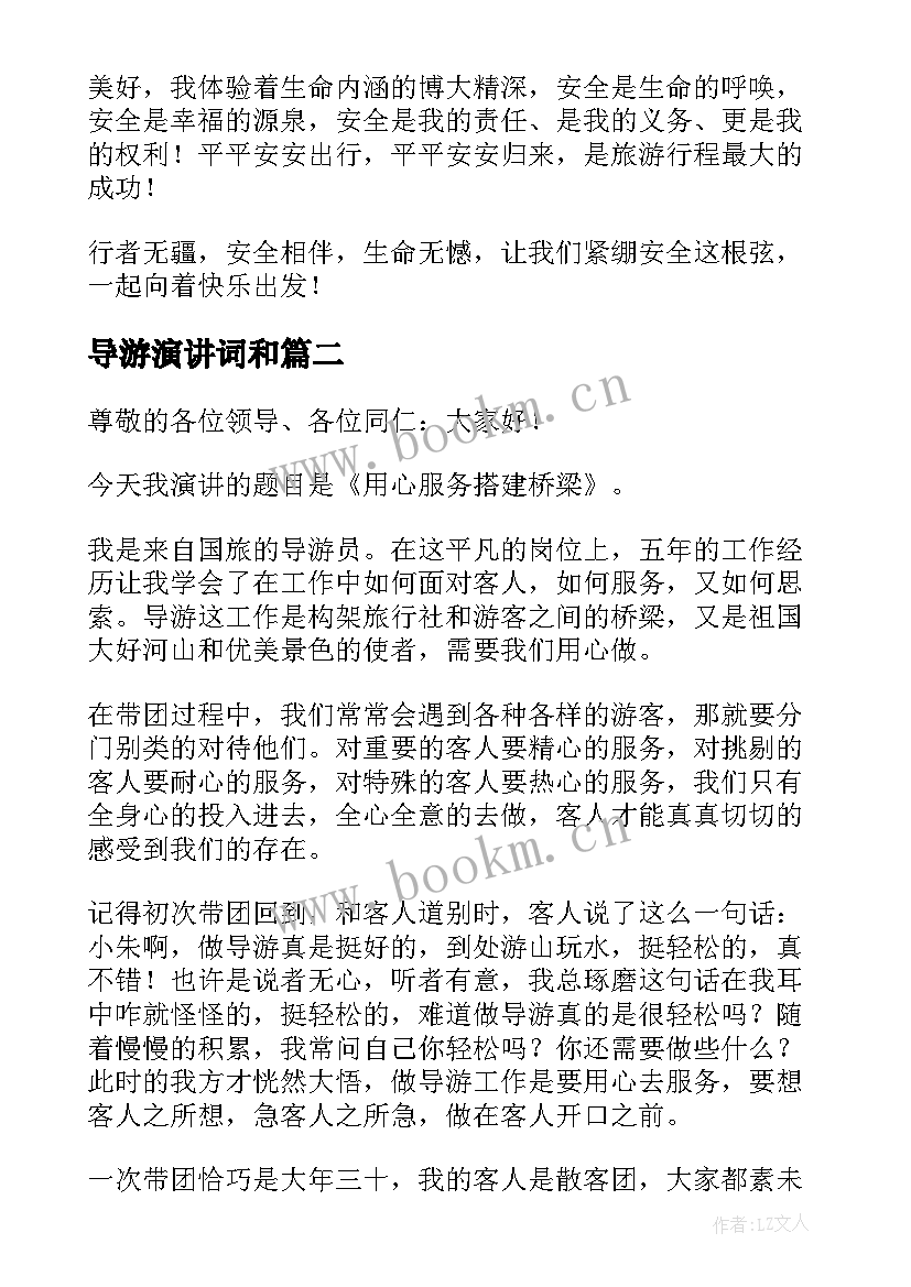 导游演讲词和 旅行社导游安全演讲稿(通用5篇)