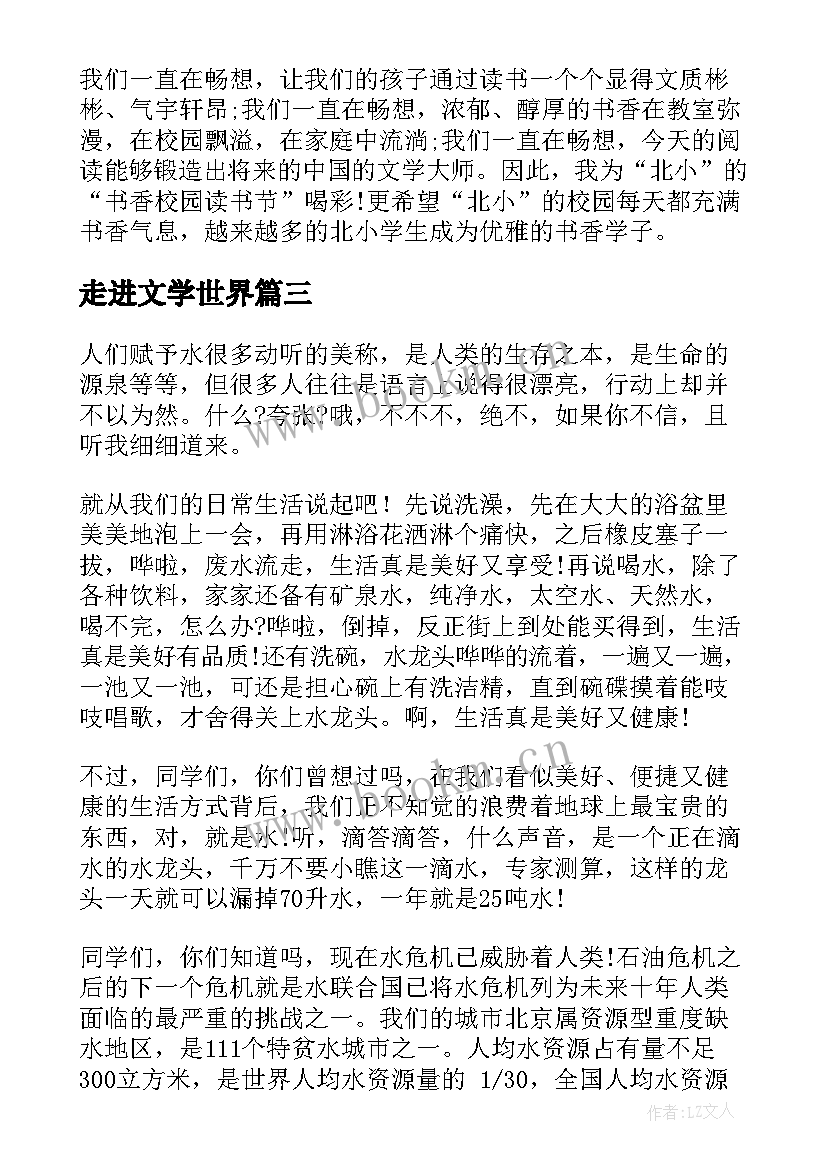 走进文学世界 世界水日演讲稿(精选6篇)