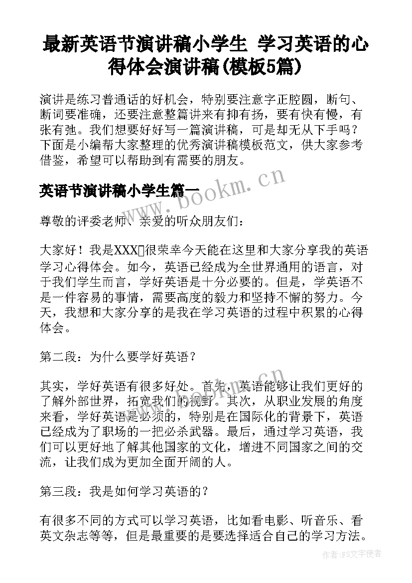 最新英语节演讲稿小学生 学习英语的心得体会演讲稿(模板5篇)