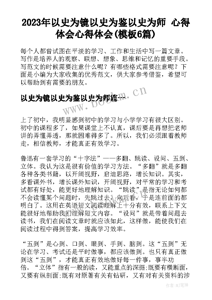 2023年以史为镜以史为鉴以史为师 心得体会心得体会(模板6篇)