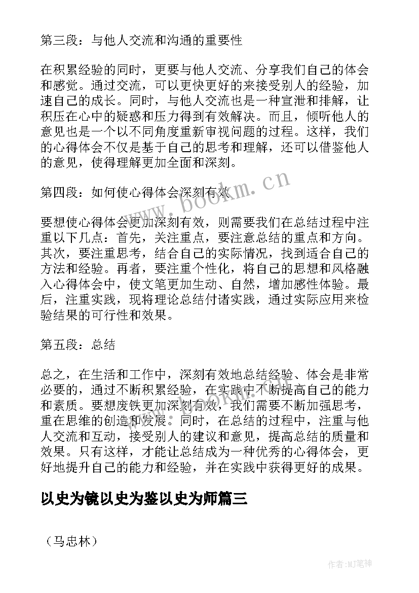 2023年以史为镜以史为鉴以史为师 心得体会心得体会(模板6篇)