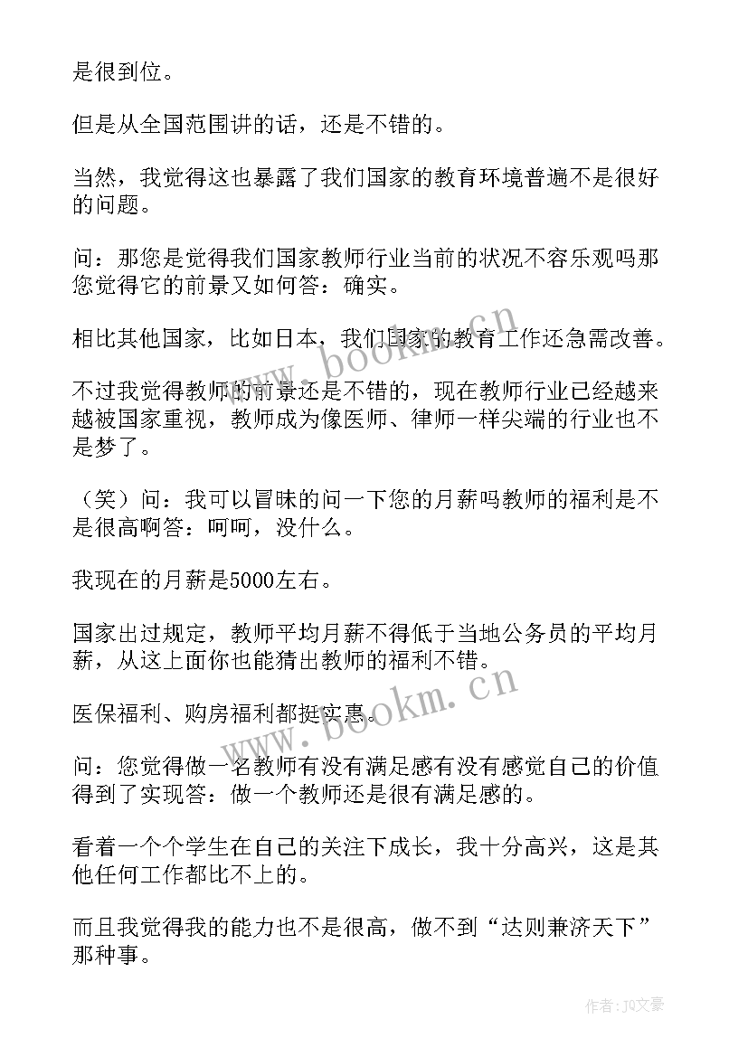 人物访谈报告 生涯人物访谈报告(大全8篇)