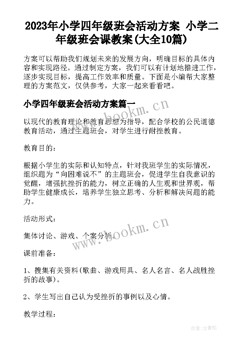 2023年小学四年级班会活动方案 小学二年级班会课教案(大全10篇)