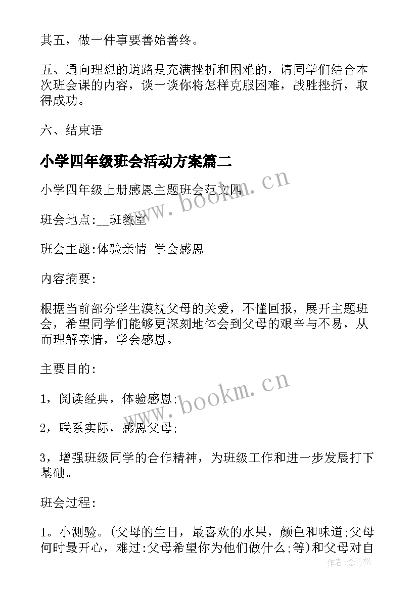 2023年小学四年级班会活动方案 小学二年级班会课教案(大全10篇)