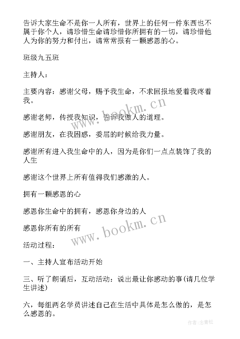 2023年小学四年级班会活动方案 小学二年级班会课教案(大全10篇)