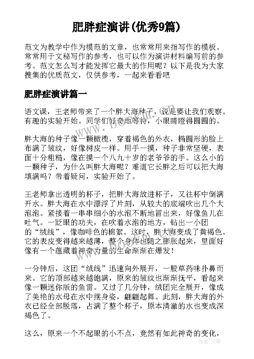 肥胖症演讲(优秀9篇)