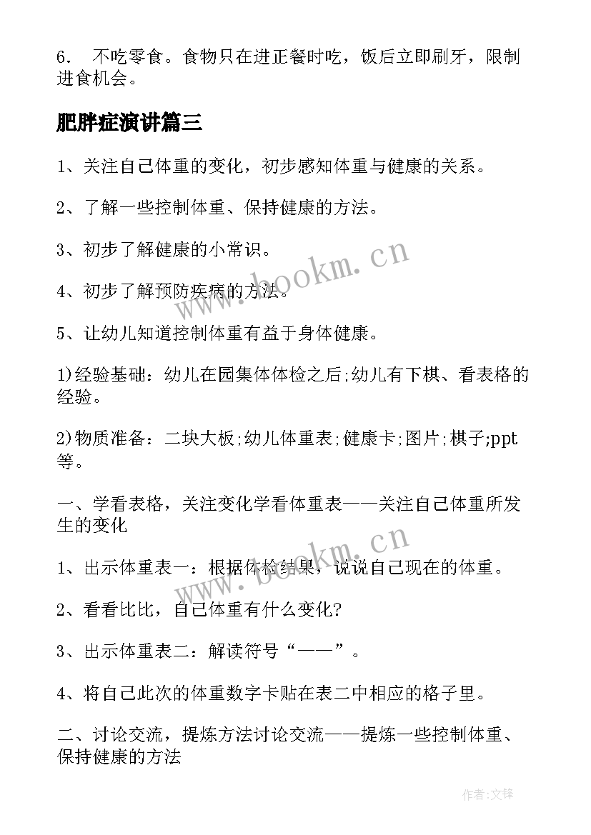 肥胖症演讲(优秀9篇)