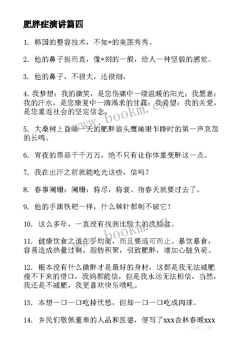 肥胖症演讲(优秀9篇)