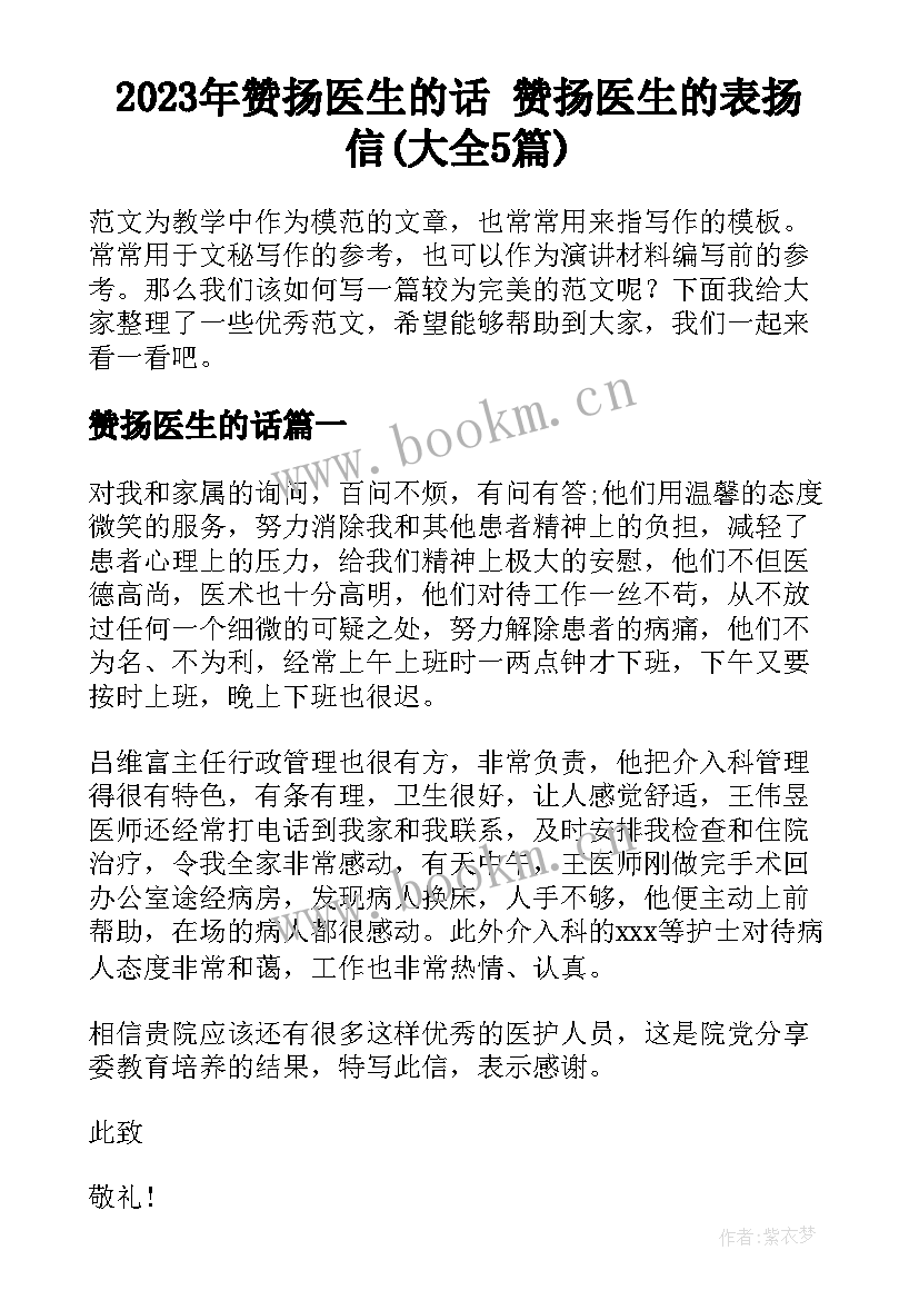 2023年赞扬医生的话 赞扬医生的表扬信(大全5篇)