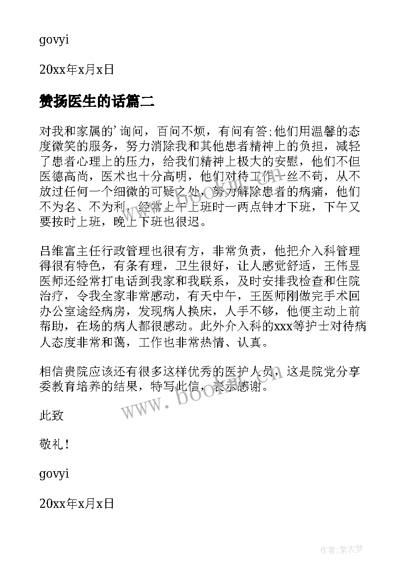 2023年赞扬医生的话 赞扬医生的表扬信(大全5篇)