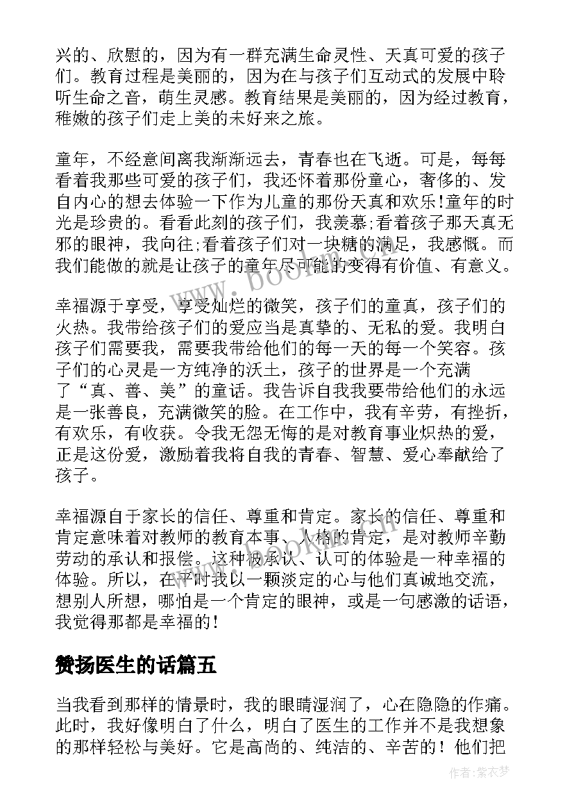 2023年赞扬医生的话 赞扬医生的表扬信(大全5篇)