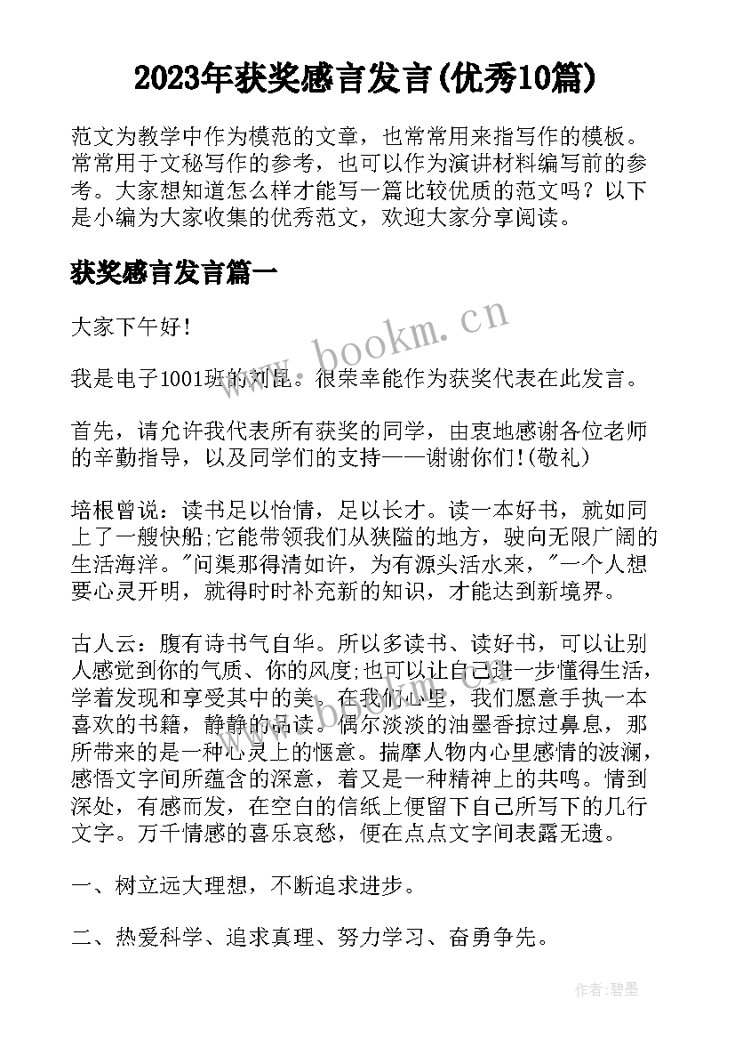 2023年获奖感言发言(优秀10篇)