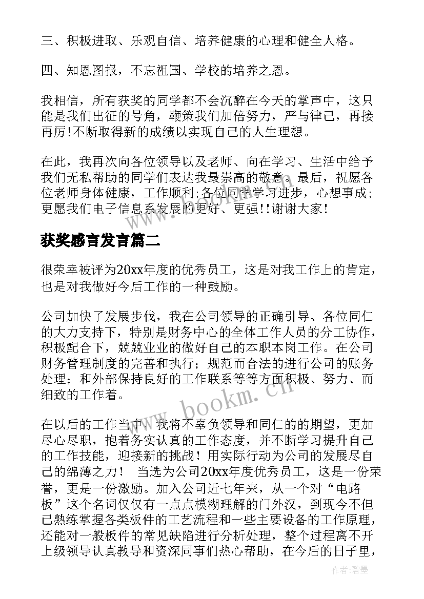 2023年获奖感言发言(优秀10篇)