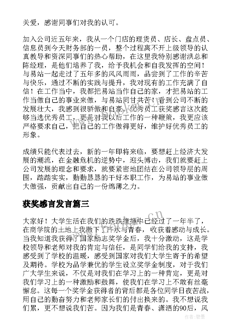 2023年获奖感言发言(优秀10篇)