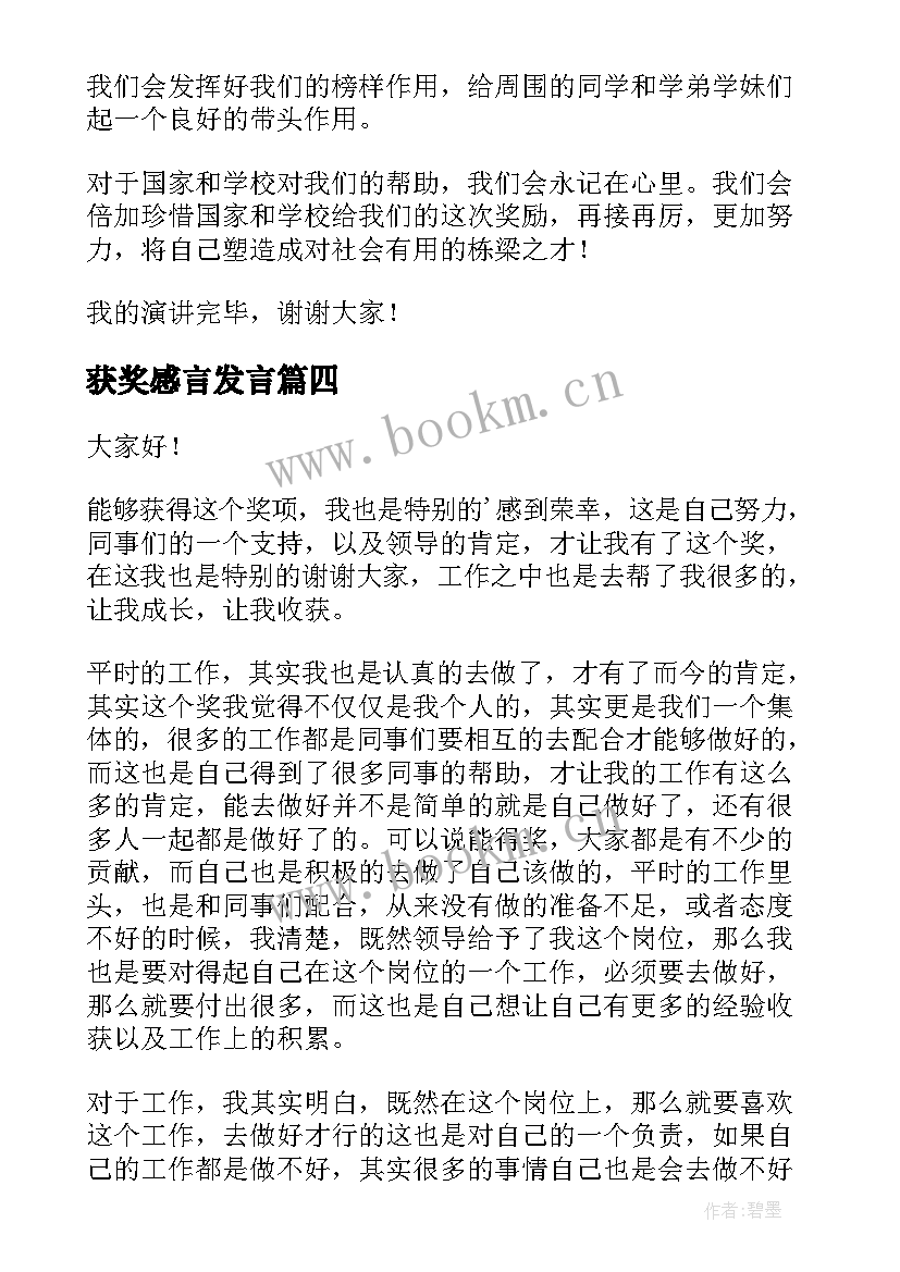 2023年获奖感言发言(优秀10篇)