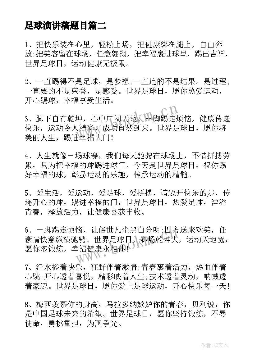 2023年足球演讲稿题目(通用6篇)